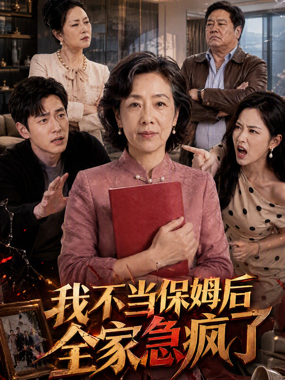 我不当保姆后全家急疯了
