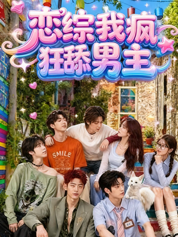 恋综我疯狂舔男主