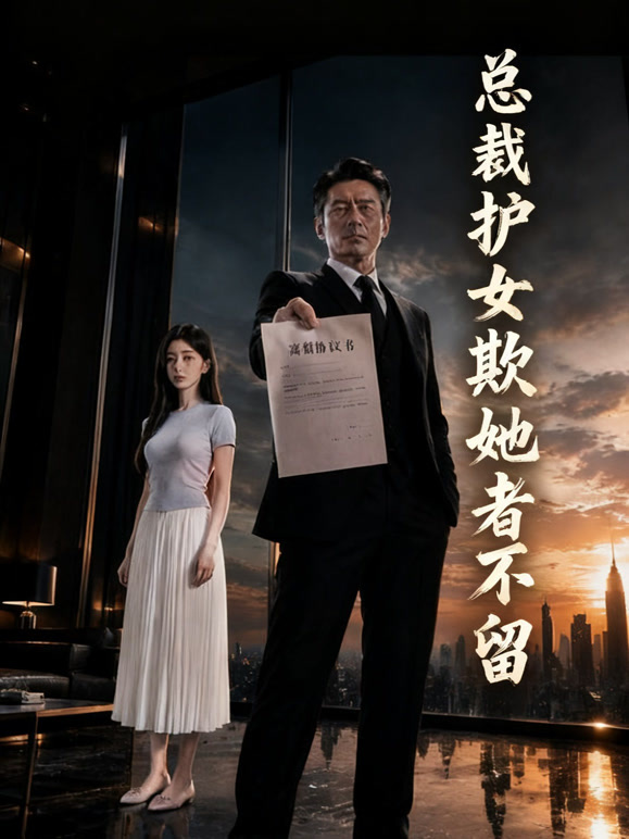 总裁护女欺她者不留