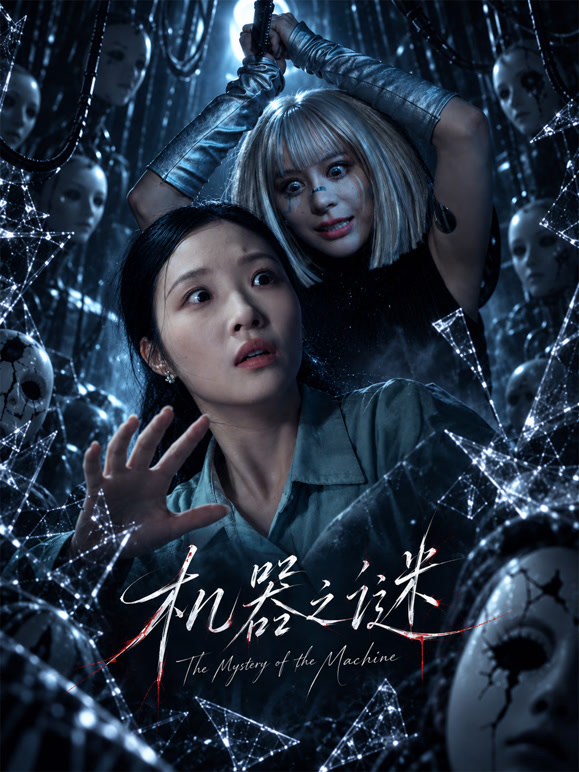 机器之谜