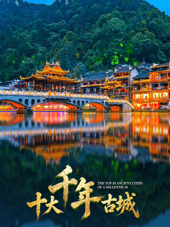十大千年古城