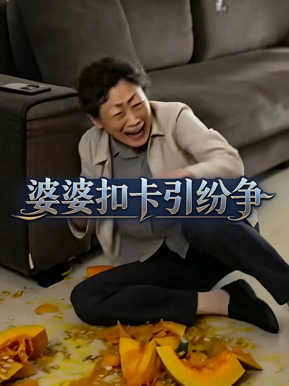 婆婆扣卡引纷争