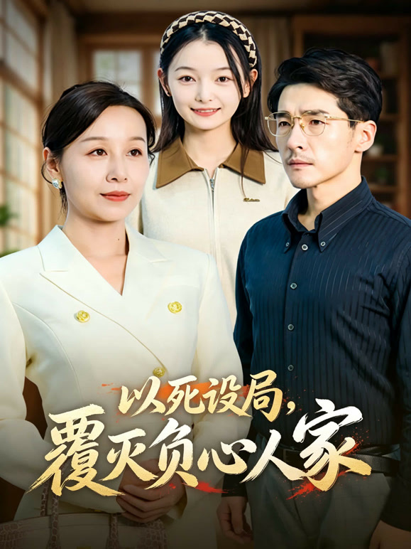以死设局，覆灭负心人家