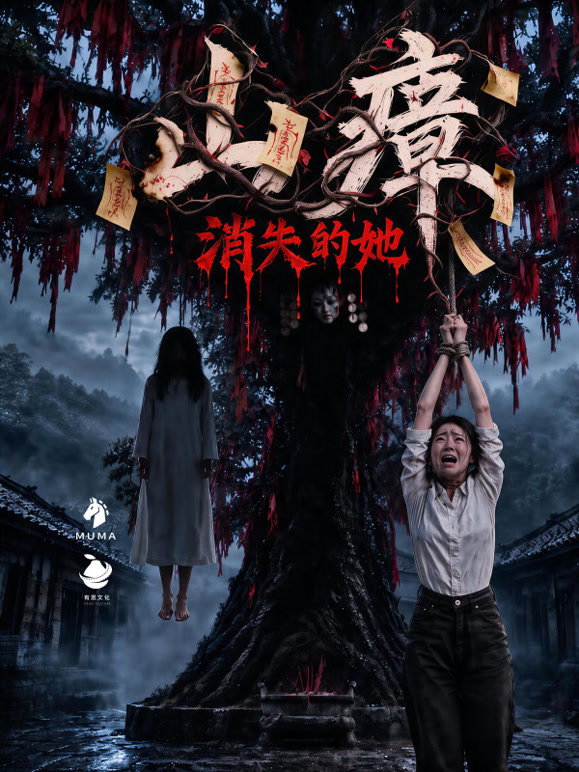 山瘴：消失的她