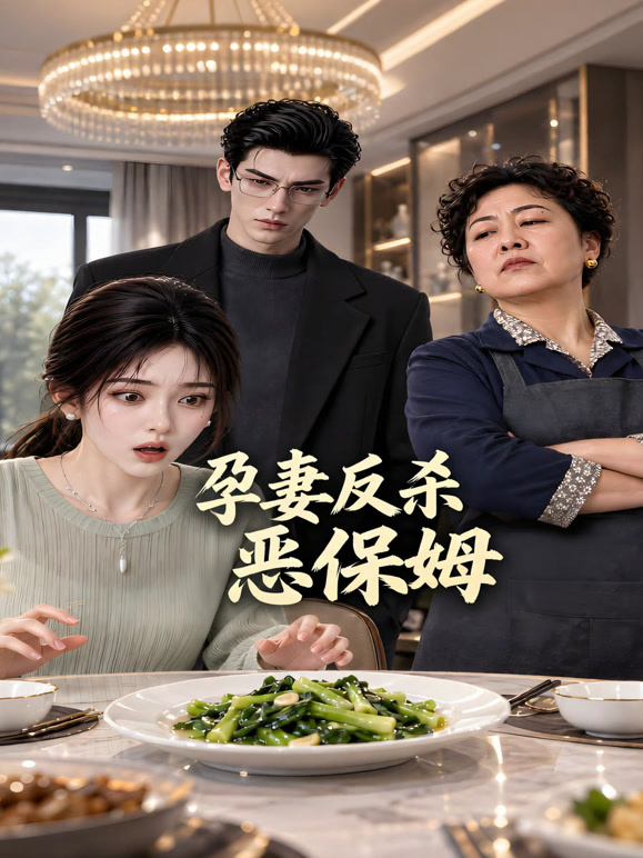 孕妻反杀恶保姆