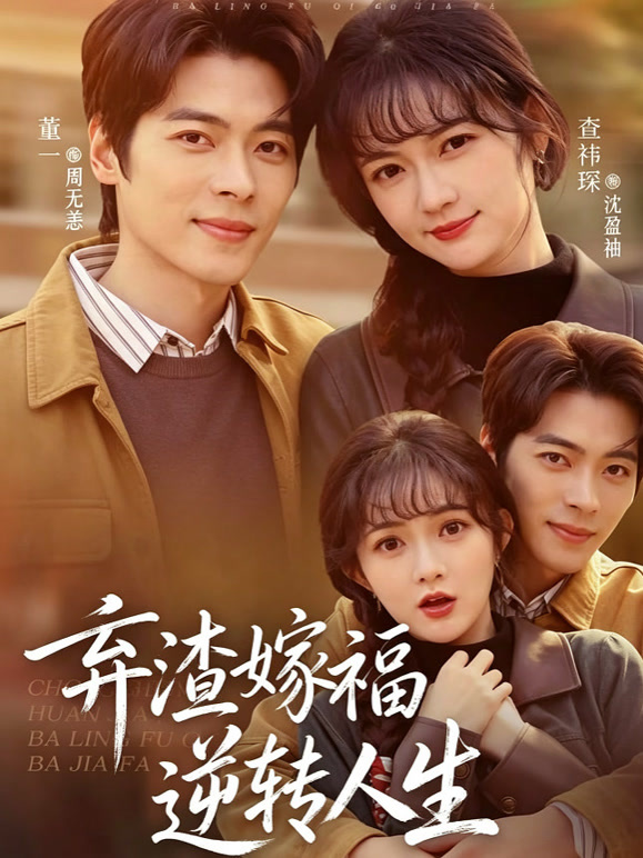 弃渣嫁福逆转人生