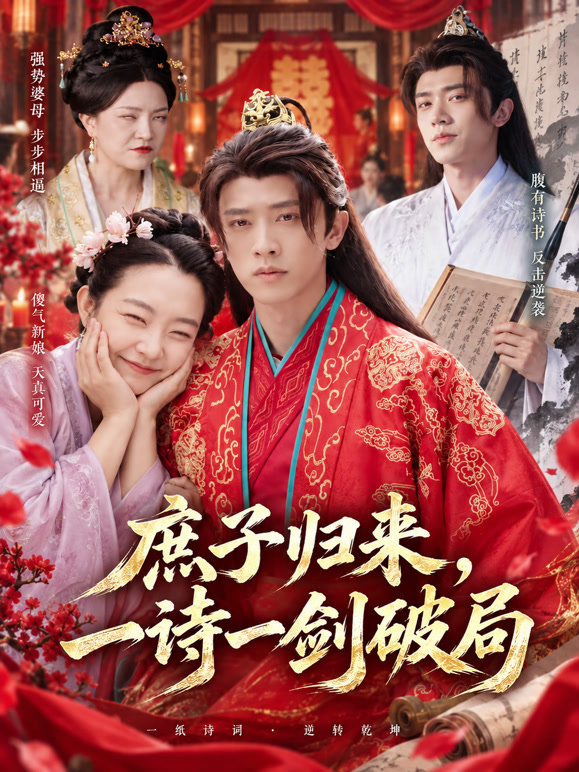 庶子归来，一诗一剑破局