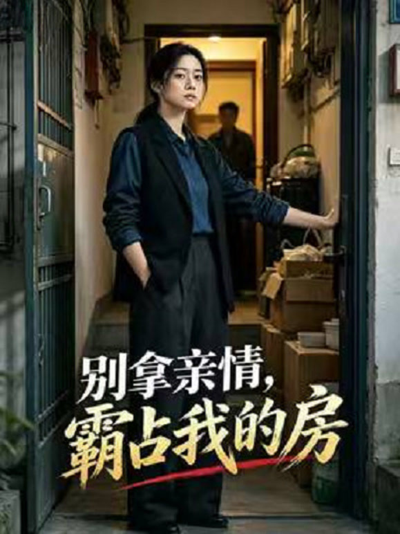 别拿亲情，霸占我的房