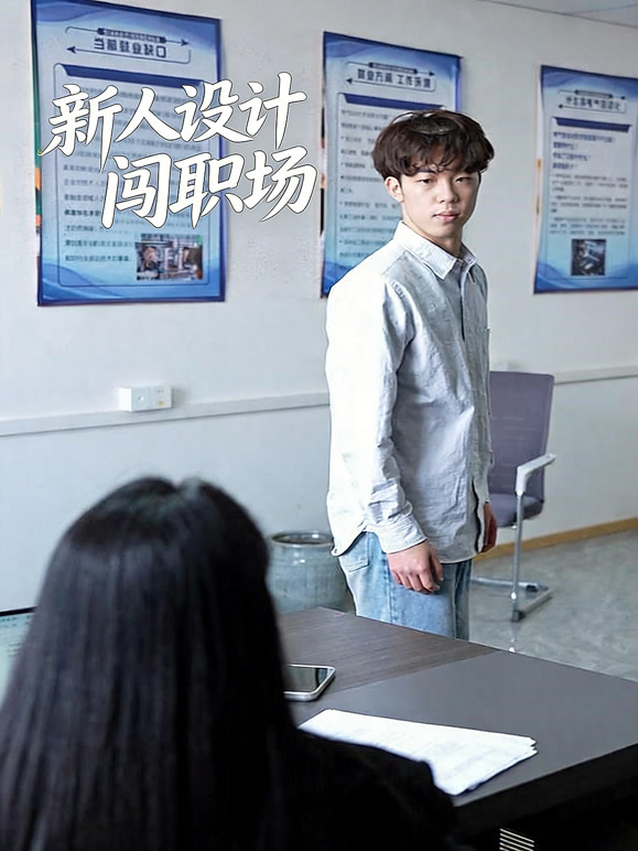 新人设计闯职场