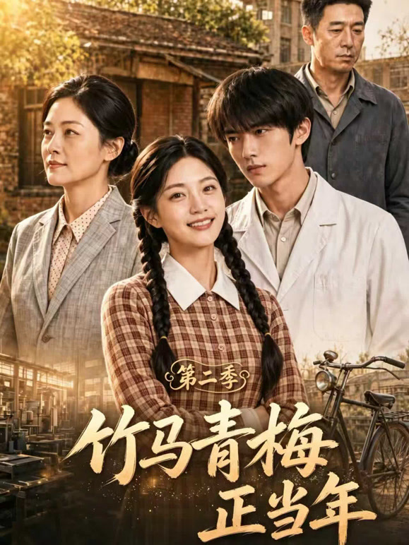 竹马青梅正当年