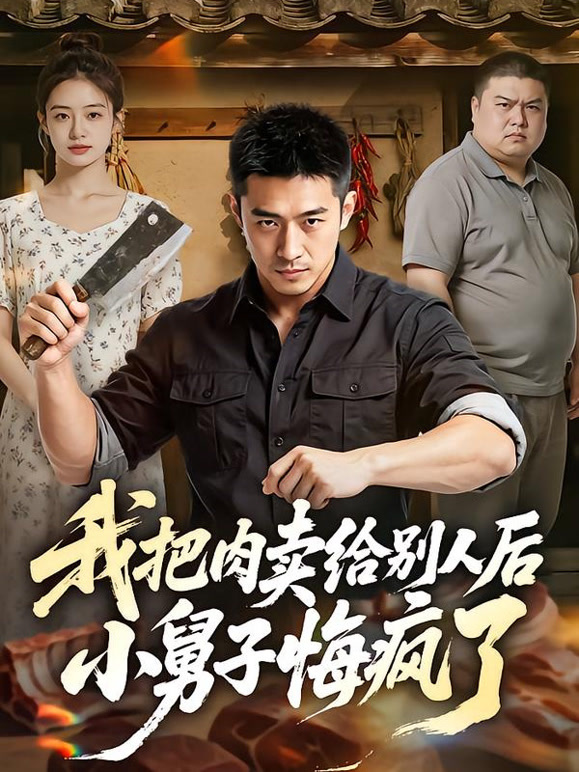 我把肉卖给别人后，小舅子悔疯了