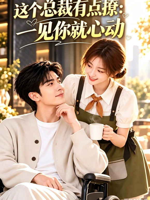 这个总裁有点撩：见你就心动