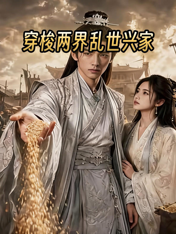 穿梭两界乱世兴家