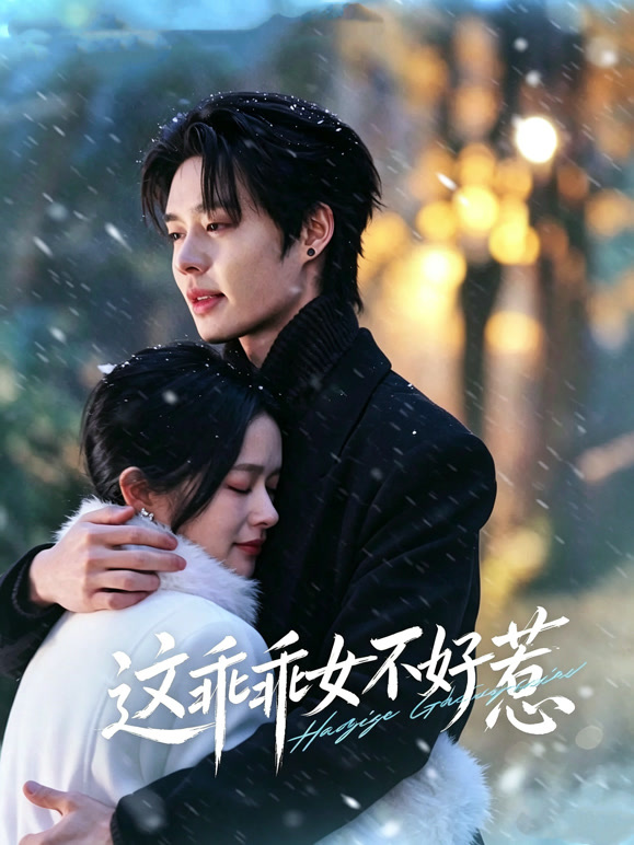 这乖乖女不好惹