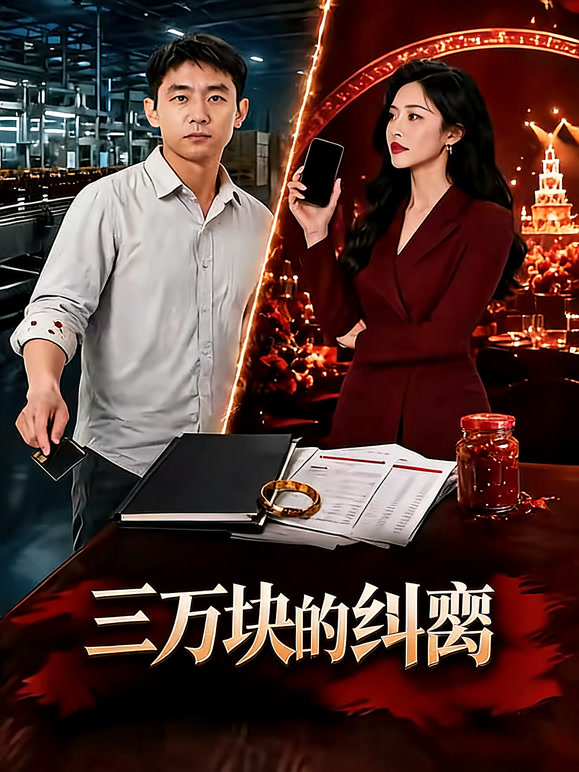 三万块的纠葛