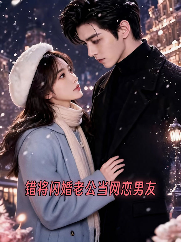 错将闪婚老公当网恋男友