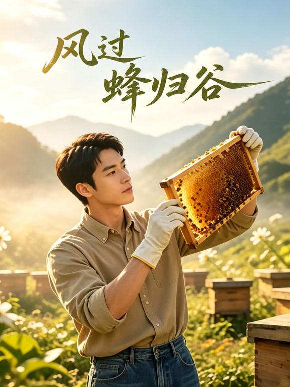 风过蜂归谷