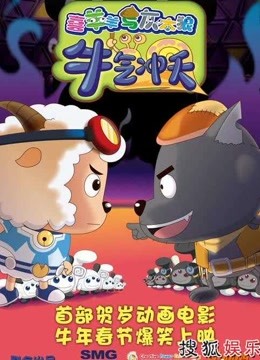 《喜羊羊与灰太狼之牛气冲天》精彩片段