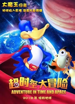 《超时空大冒险》精彩片段