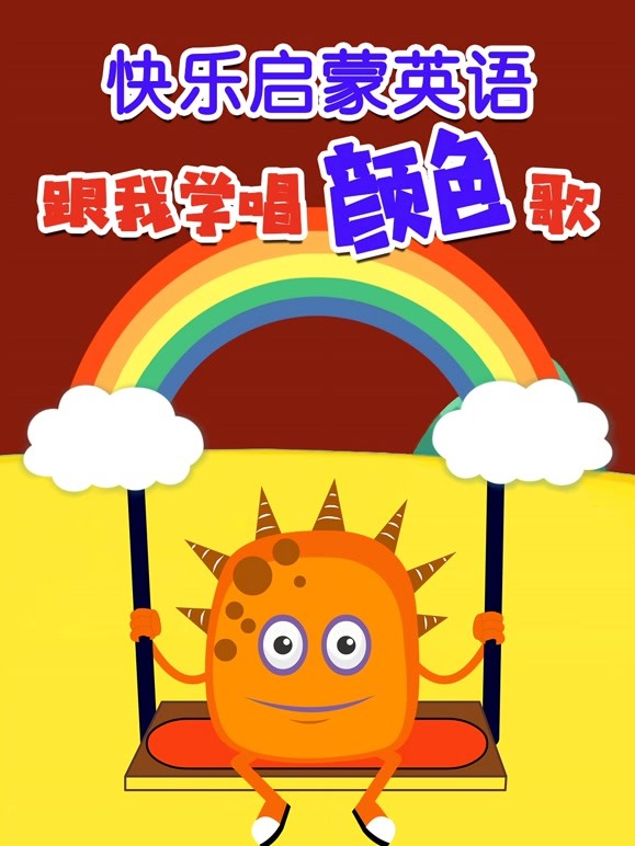 快乐启蒙英语 跟我学唱颜色歌