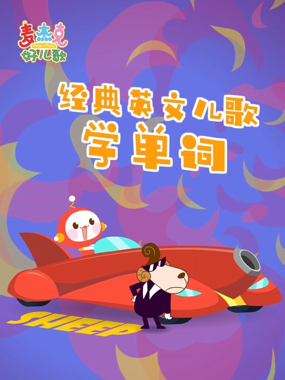 麦杰克好儿歌经典英文儿歌学单词