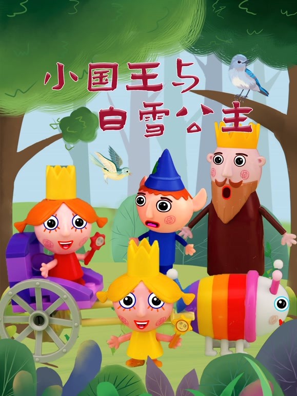 小国王与白雪公主