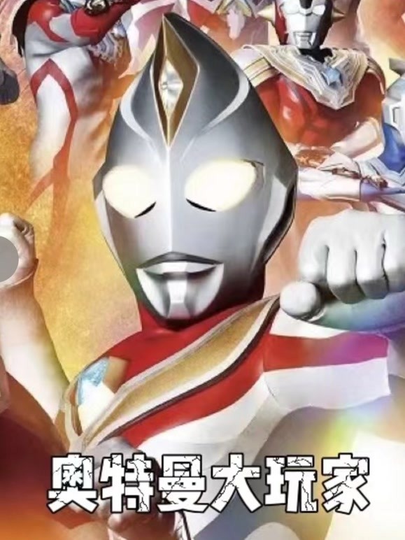 奥特曼大玩家