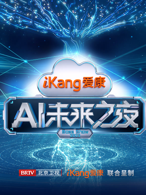爱康AI未来之夜