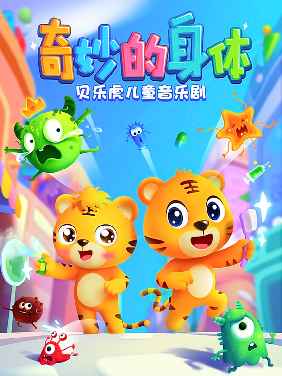 贝乐虎儿童音乐剧之奇妙的身体