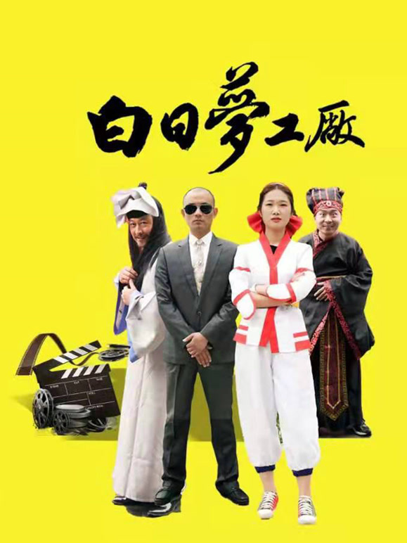 白日梦工厂