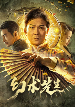 幻术先生
