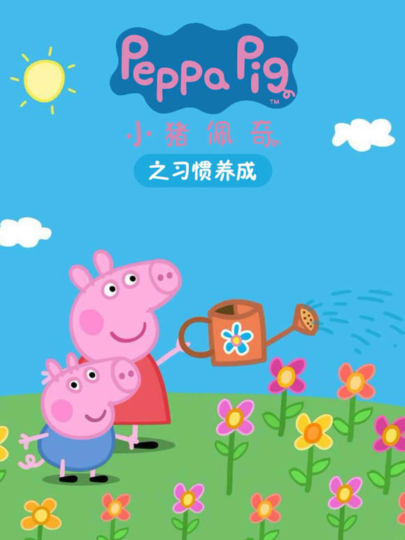 小猪佩奇之习惯养成