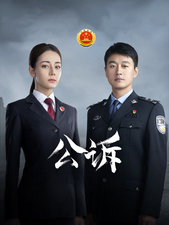 公诉