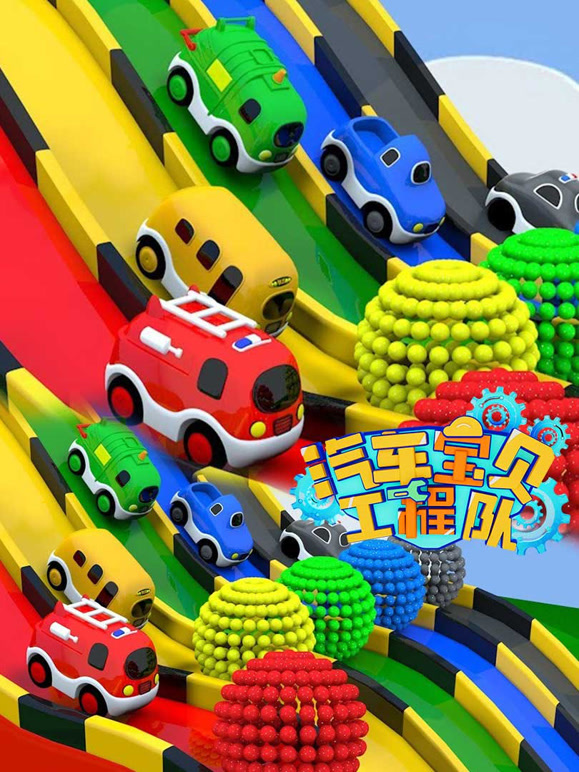 汽车宝贝工程队 第三季
