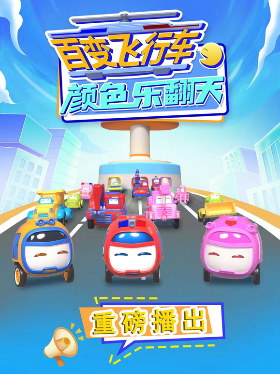 百变飞行车颜色乐翻天