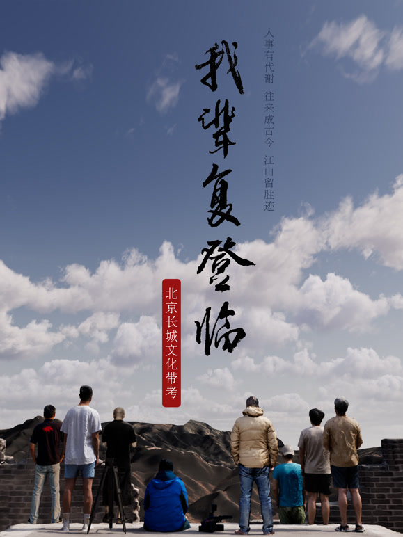 我辈复登临