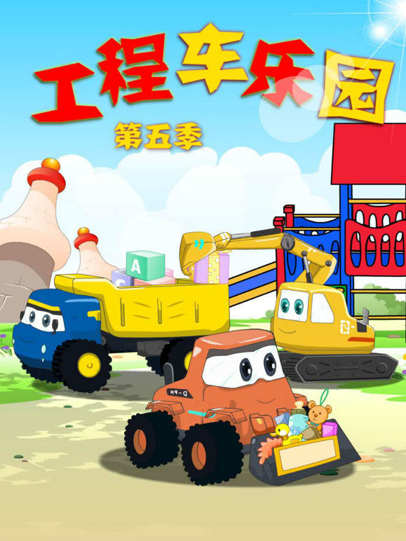工程车乐园 第5季
