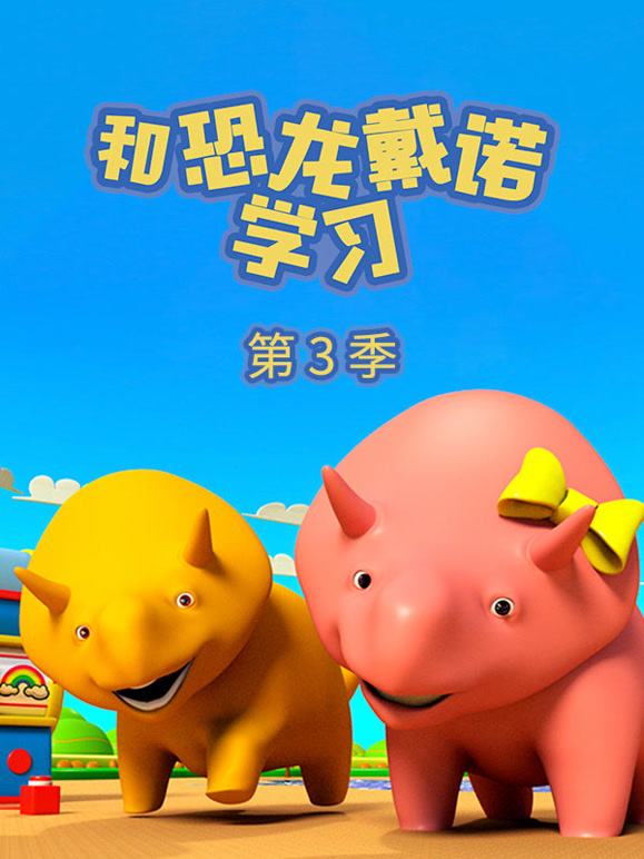 和恐龙戴诺学习 第三季
