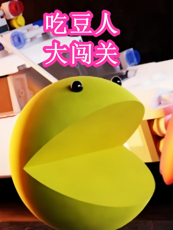 吃豆人大闯关