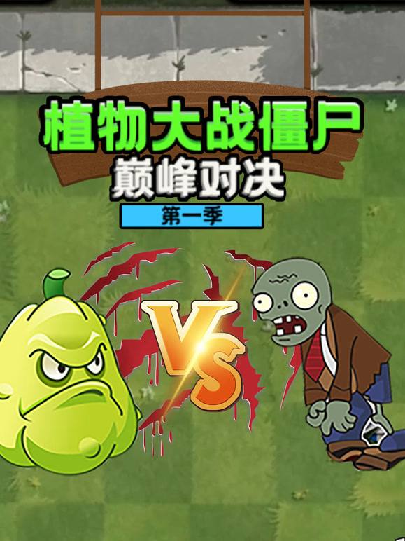 植物大战僵尸巅峰对决 第一季