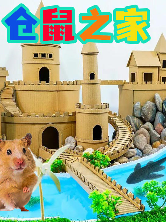 仓鼠之家