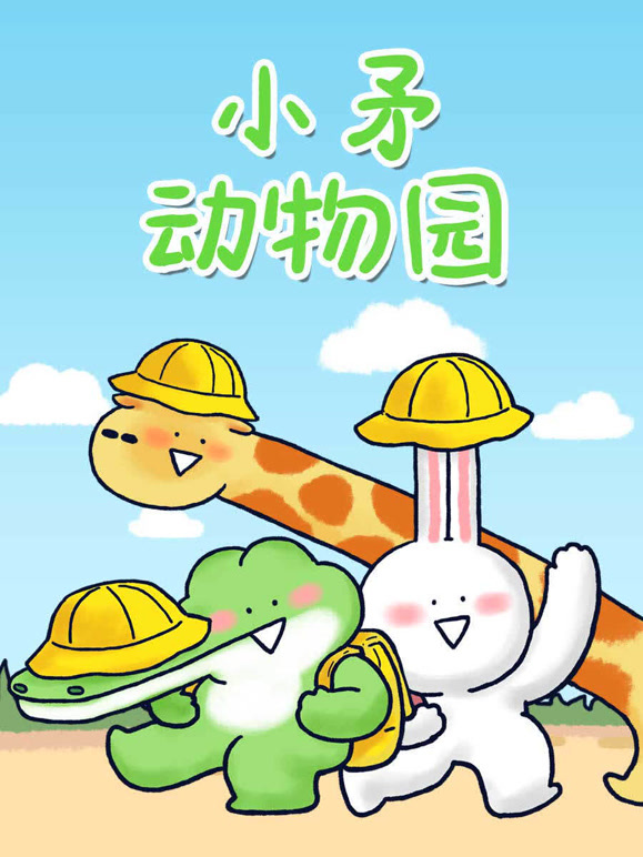 小矛动物园