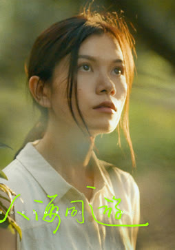人海同游
