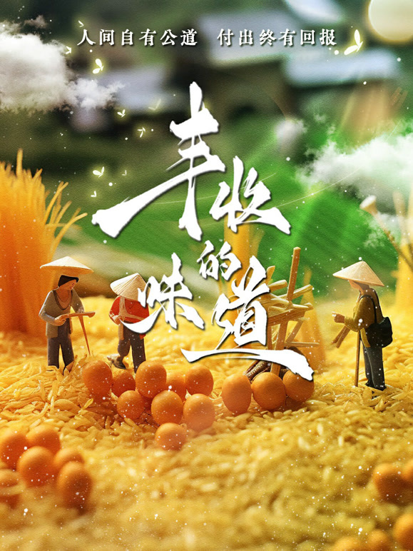 丰收的味道