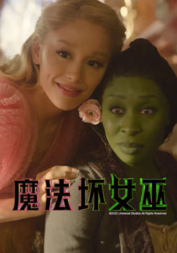魔法坏女巫（普通话）