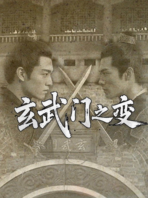 玄武门之变