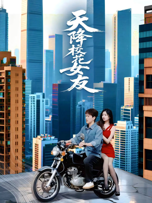 天降校花女友