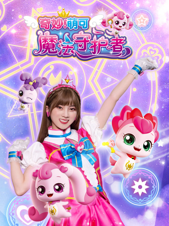 奇妙萌可 魔法守护者