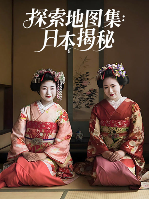 探索地图集：日本揭秘