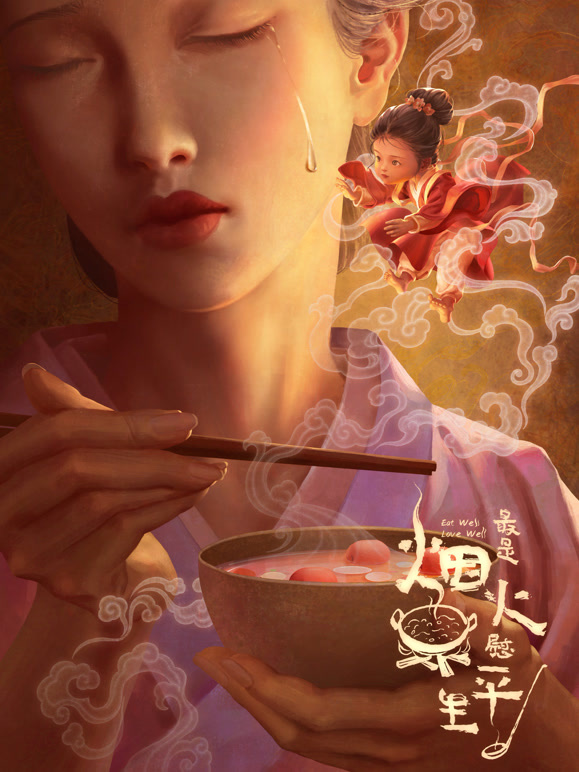 最是烟火慰平生